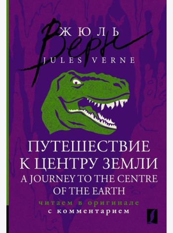 Путешествие к центру Земли = A Journey to the Centre of the Earth: читаем в оригинале с комментарием