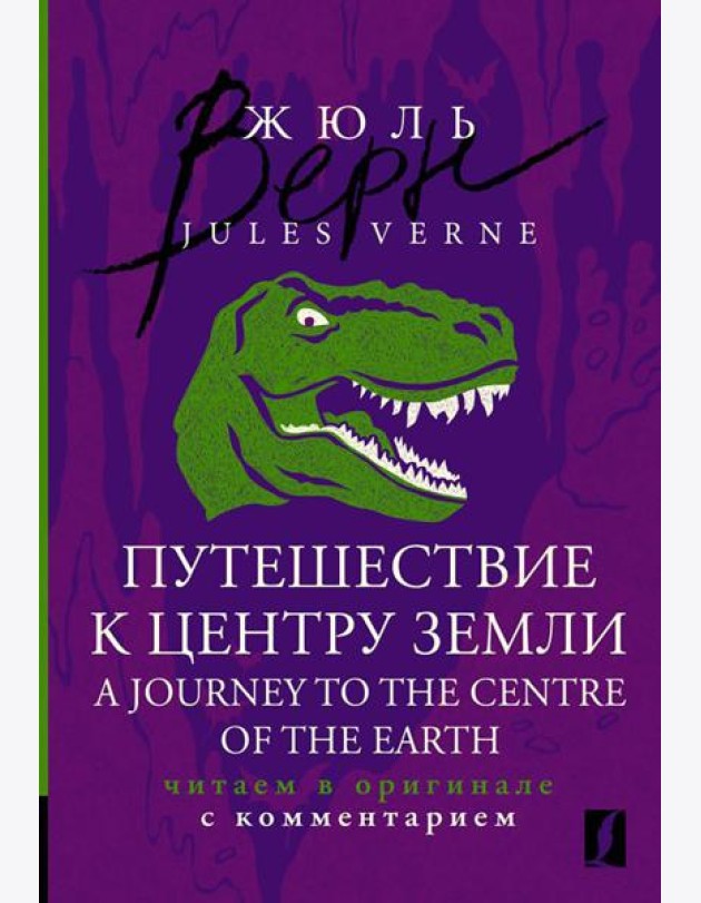 Путешествие к центру Земли = A Journey to the Centre of the Earth: читаем в оригинале с комментарием
