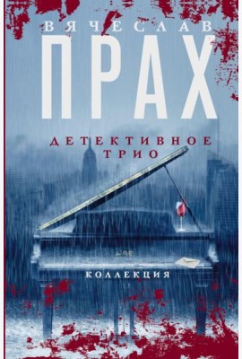 Детективное трио: сборник романов