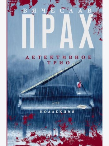 Детективное трио: сборник романов