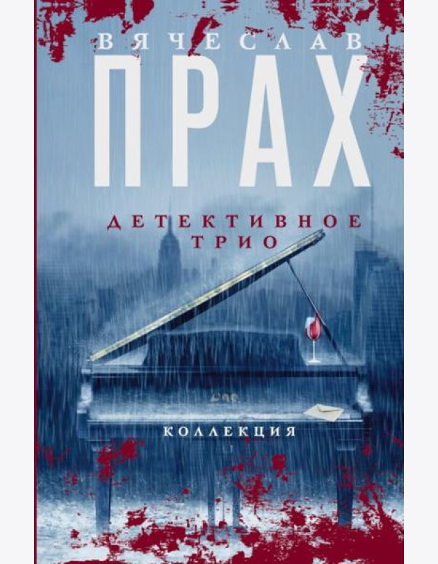 Детективное трио: сборник романов
