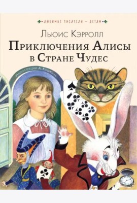 Приключения Алисы в Стране Чудес