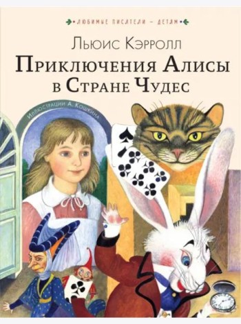 Приключения Алисы в Стране Чудес