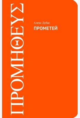 Прометей