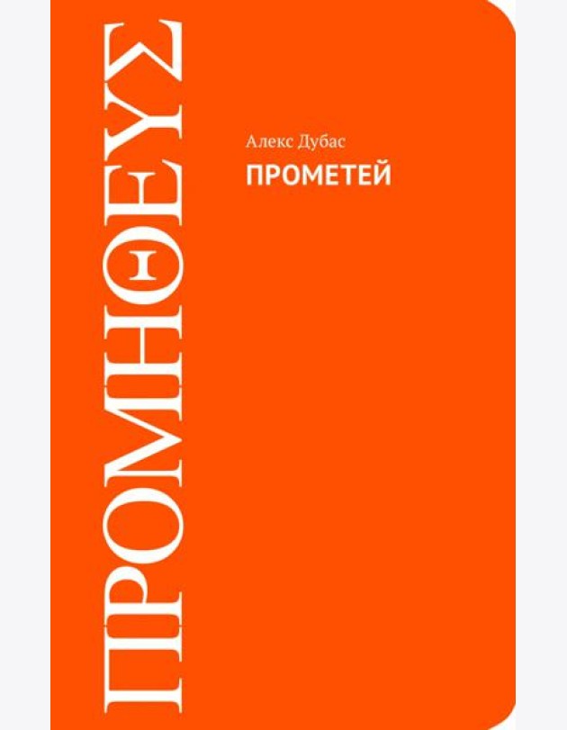 Прометей