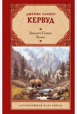 Бродяги Севера. Казан