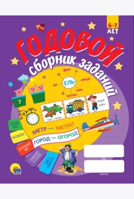 Годовой сборник заданий 6-7 лет