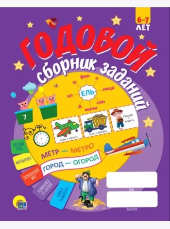 Годовой сборник заданий 6-7 лет