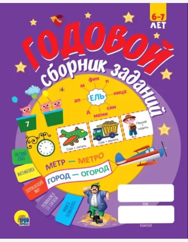 Годовой сборник заданий 6-7 лет