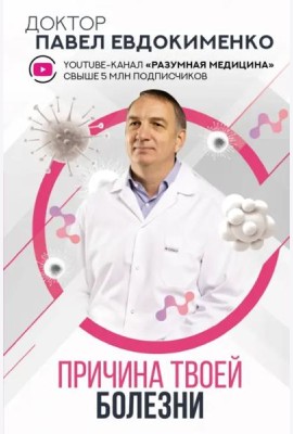 Причина твоей болезни