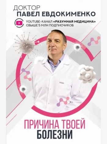 Причина твоей болезни