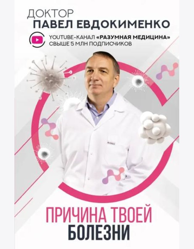 Причина твоей болезни