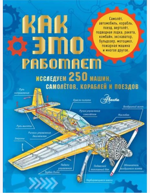 Как это работает. Исследуем 250 машин, самолётов, кораблей и поездов