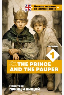 Принц и нищий. Уровень 1 = The Prince and the Pauper: на англ.яз