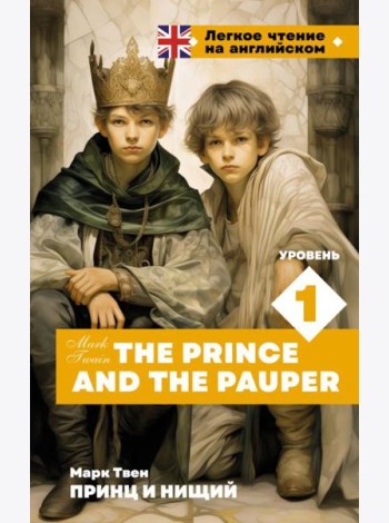 Принц и нищий. Уровень 1 = The Prince and the Pauper: на англ.яз