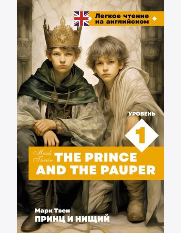 Принц и нищий. Уровень 1 = The Prince and the Pauper: на англ.яз