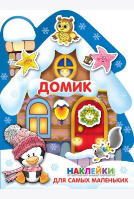 Домик