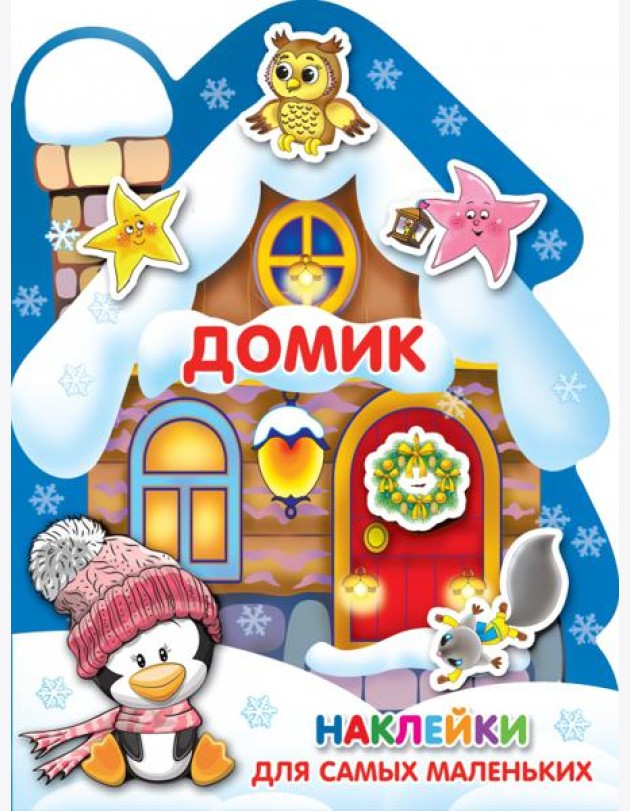 Домик
