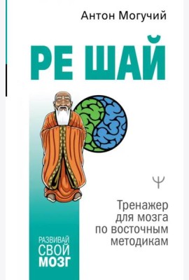 Ре Шай. Тренажер для мозга по восточным методикам