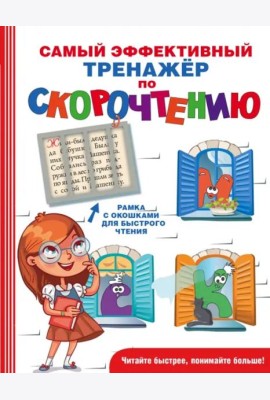 Самый эффективный тренажёр по скорочтению