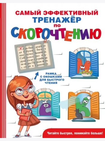 Самый эффективный тренажёр по скорочтению
