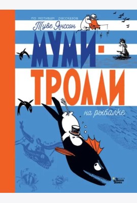 Муми-тролли на рыбалке