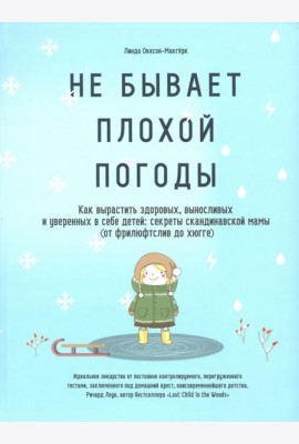 Не бывает плохой погоды. Как вырастить здоровых, выносливых и уверенных в себе детей: секреты скандинавской мамы (от фрилюфтслив до хюгге)