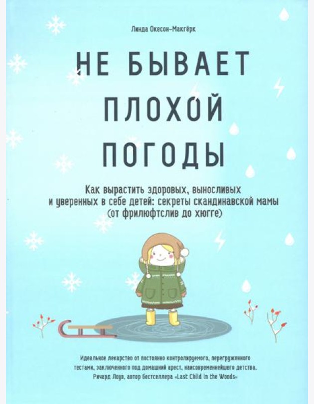 Не бывает плохой погоды. Как вырастить здоровых, выносливых и уверенных в себе детей: секреты скандинавской мамы (от фрилюфтслив до хюгге)