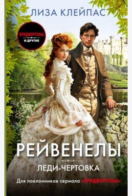 Леди-чертовка: роман