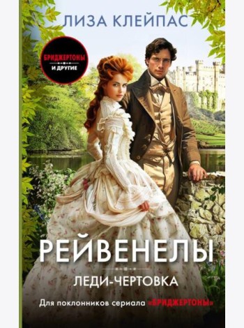 Леди-чертовка: роман