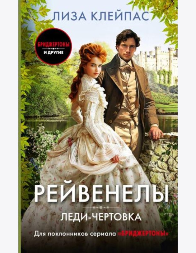 Леди-чертовка: роман