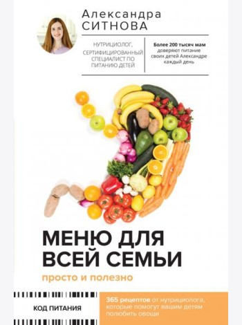 Меню для всей семьи. Просто и полезно