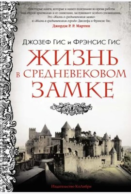 Жизнь в средневековом замке