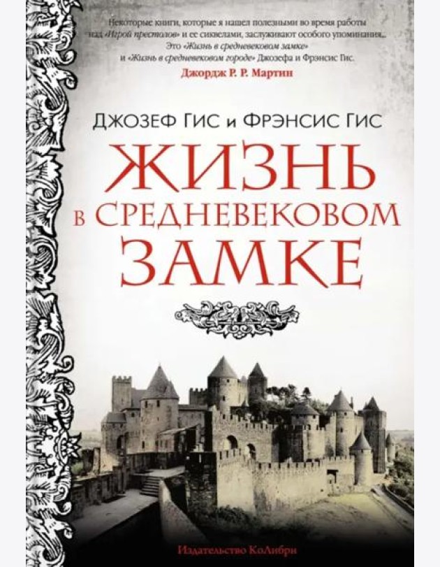 Жизнь в средневековом замке