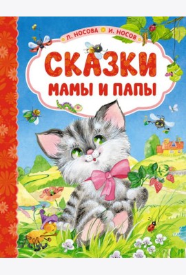 Сказки мамы и папы