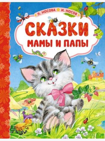 Сказки мамы и папы