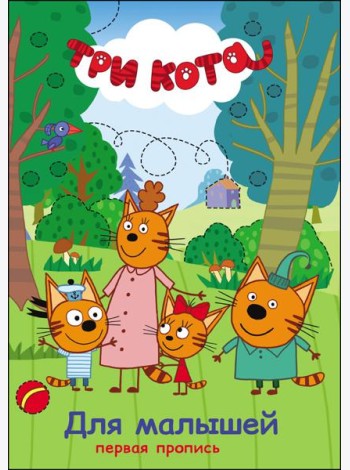 Три кота. Первая пропись. Для малышей