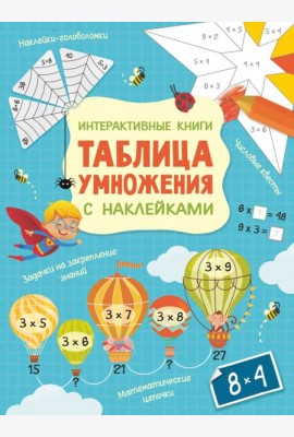 Интерактивная таблица умножения с наклейками