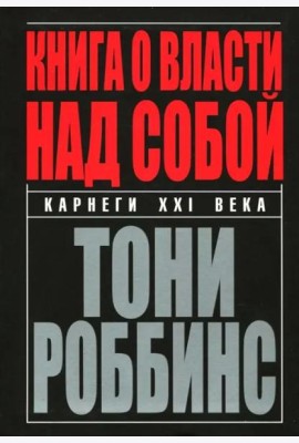Книга о власти над собой