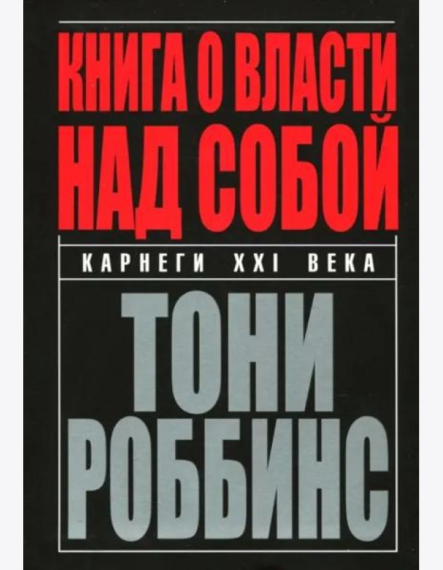 Книга о власти над собой