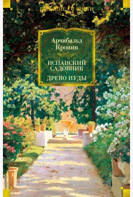 Испанский садовник. Древо Иуды: романы