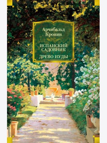 Испанский садовник. Древо Иуды: романы