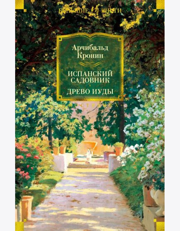Испанский садовник. Древо Иуды: романы