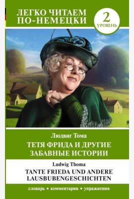 Тетя Фрида и другие забавные истории. Уровень 2 = Tante Frieda und andere Lausbubengeschichten: на нем.яз