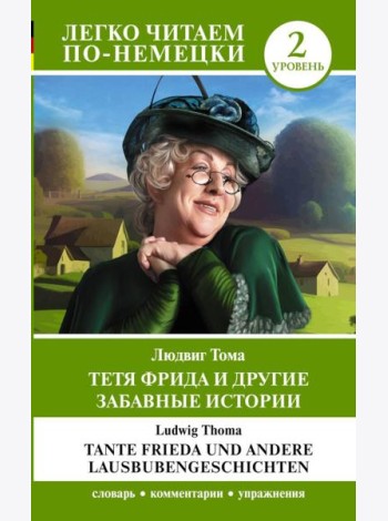 Тетя Фрида и другие забавные истории. Уровень 2 = Tante Frieda und andere Lausbubengeschichten: на нем.яз