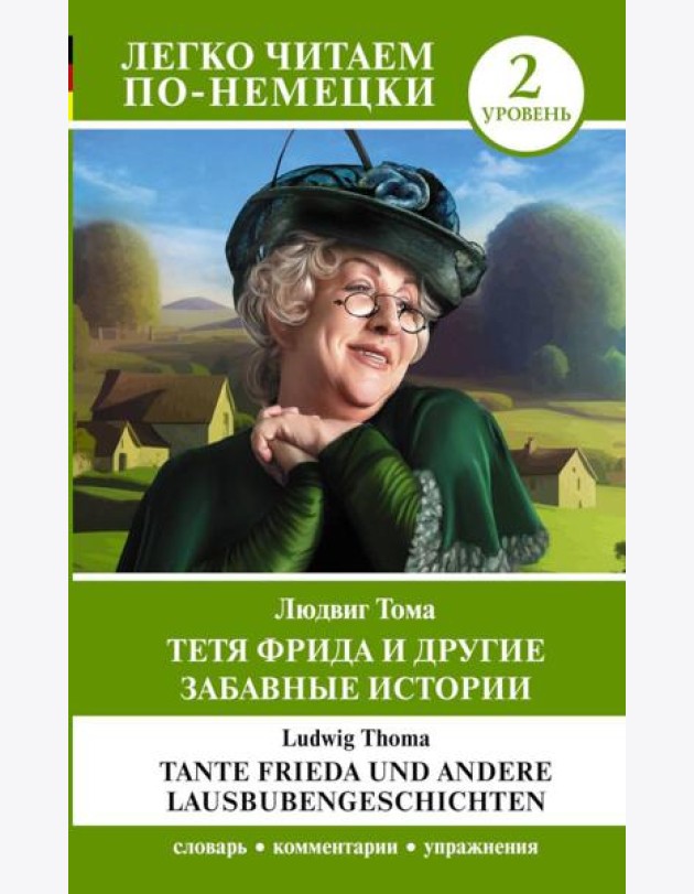 Тетя Фрида и другие забавные истории. Уровень 2 = Tante Frieda und andere Lausbubengeschichten: на нем.яз