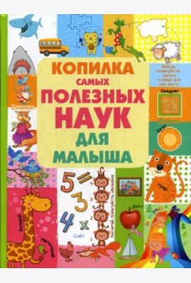 Копилка самых полезных наук для малыша