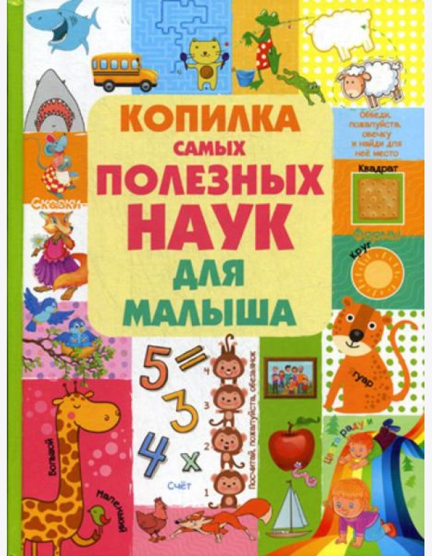 Копилка самых полезных наук для малыша