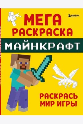 Мегараскраска Майнкрафт. Раскрась мир игры