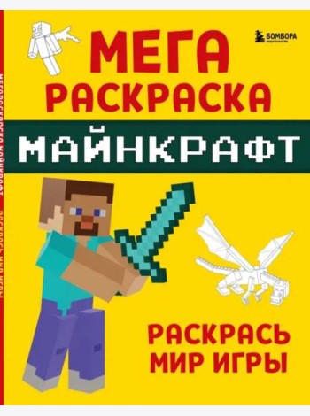 Мегараскраска Майнкрафт. Раскрась мир игры
